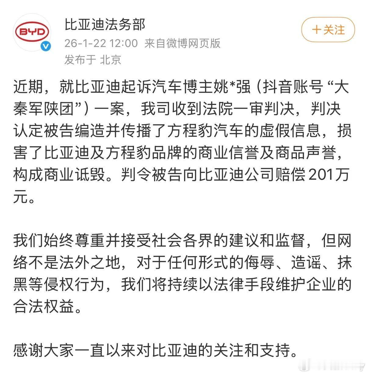 201万，可不是小数目。动动手指头造谣很容易，背负的法律责任也很沉重。比亚迪起诉