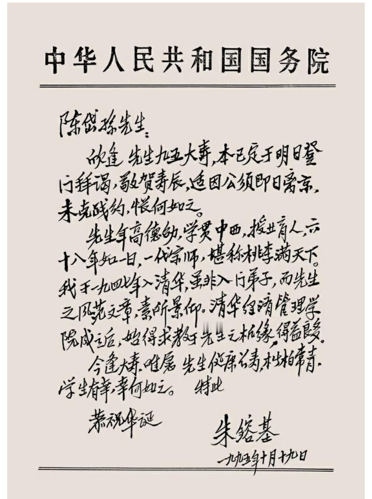 这是1995年10月19日，朱镕基写给著名经济学家、清华老教授陈岱孙的九十五岁寿