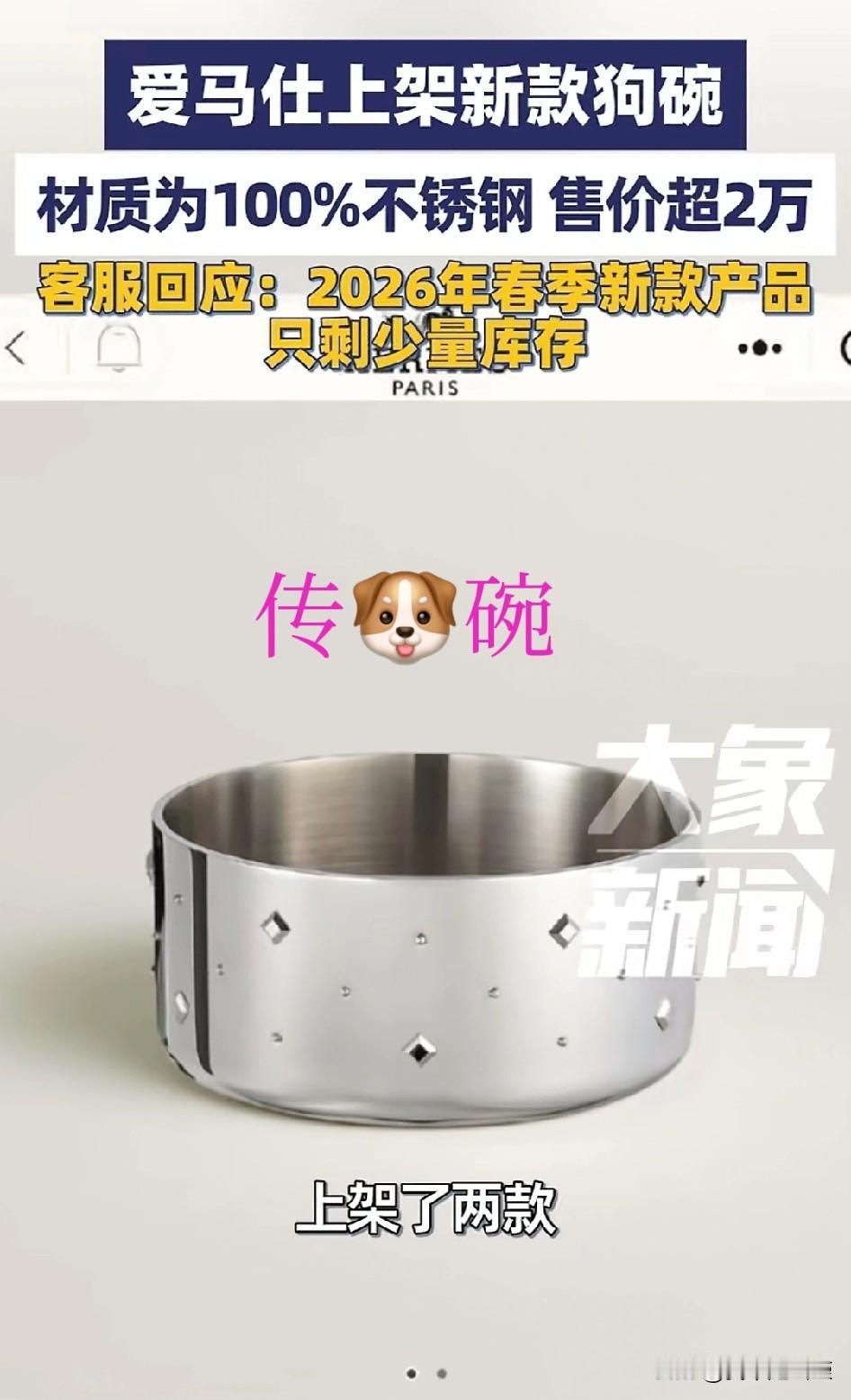 前有瑞安传家锅，一锅传三代。后有爱马仕传🐶碗，一碗何止传三代。两者相同点
