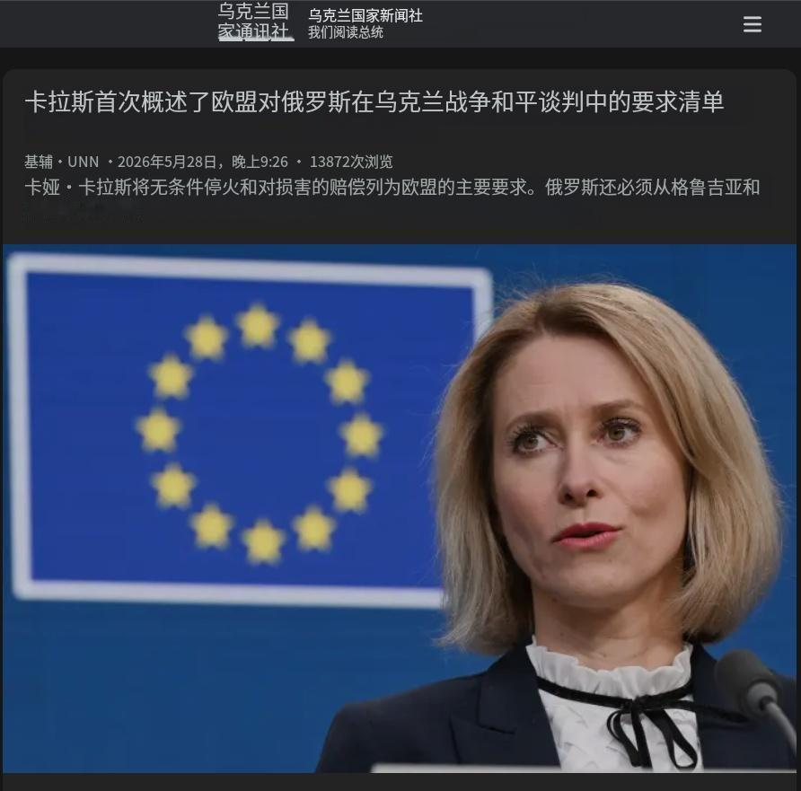 卡拉斯态度异常强硬，要求俄先撤军再谈判，拉夫罗夫一个答复令其羞怒！ 2026