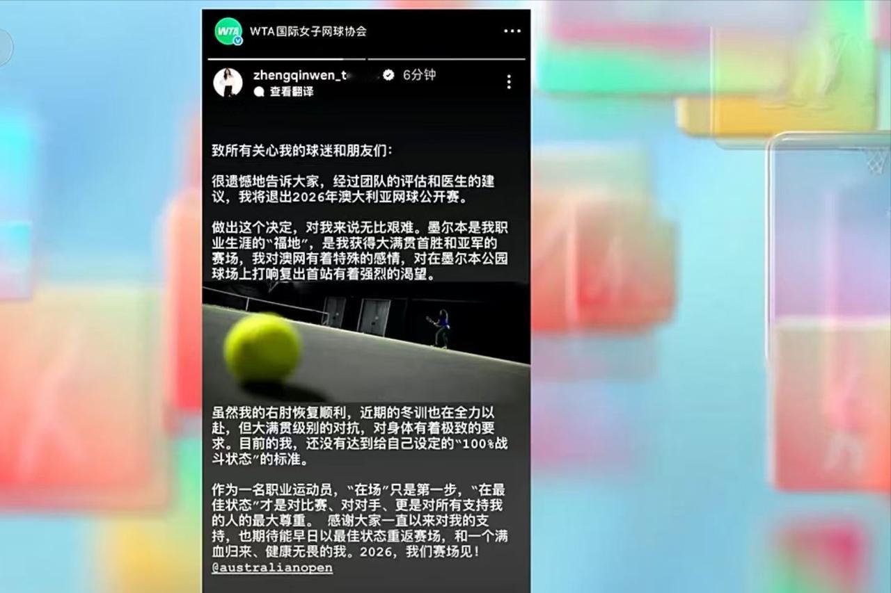 不打了！郑钦文决定退出澳大利亚网球公开赛，确实别再伤没好利索就仓促复出。去年