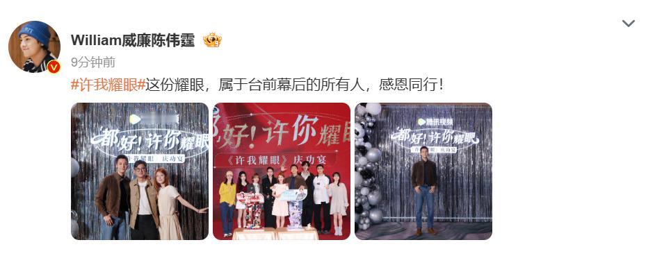 陈伟霆晒了《许我耀眼》庆功宴合照，“这份耀眼，属于台前幕后的所有人”这句话说的好