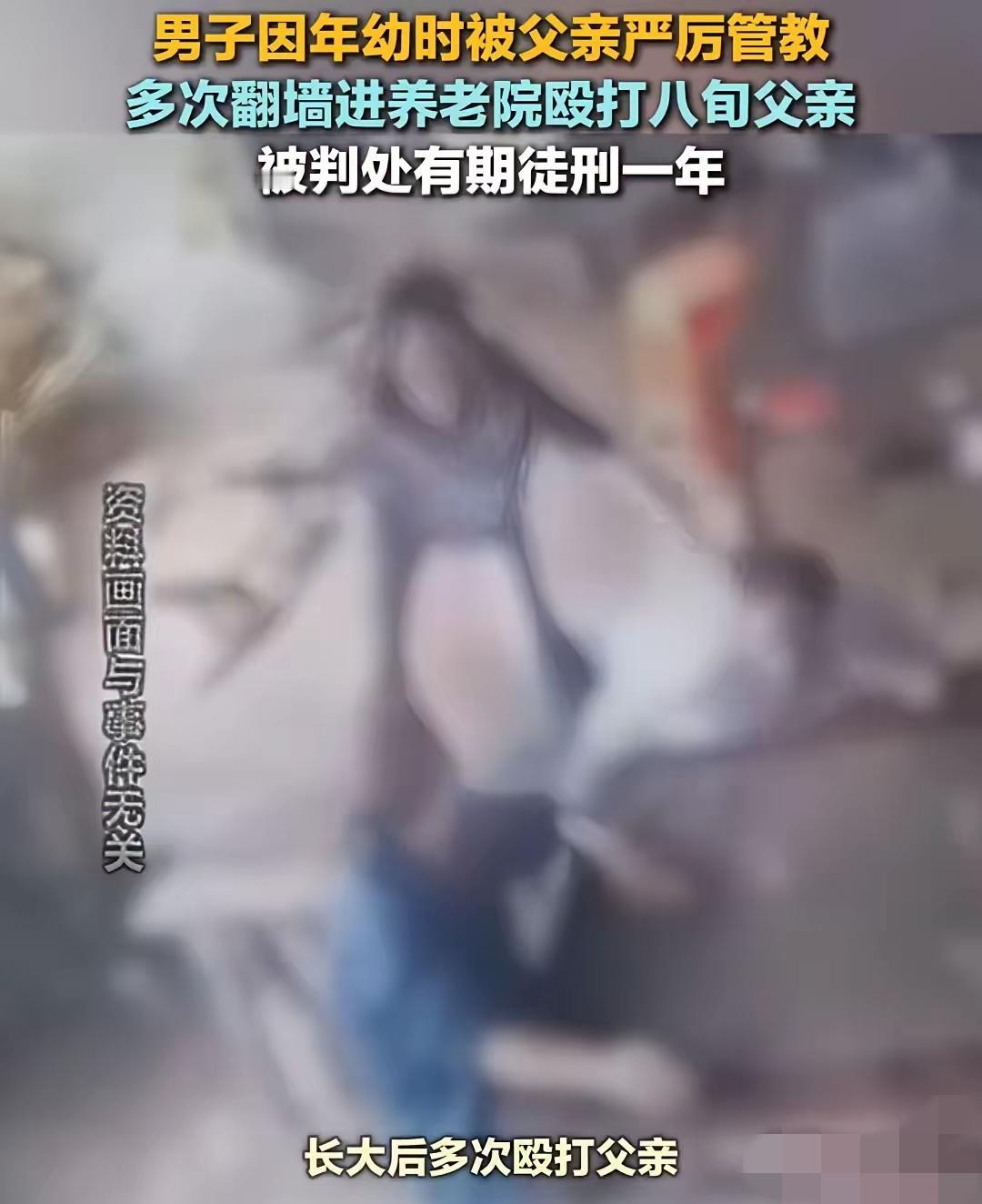 真是活久见！一把年纪了，就因为记恨老爸小时候“不打不成器”的老黄历管教，心魔缠身