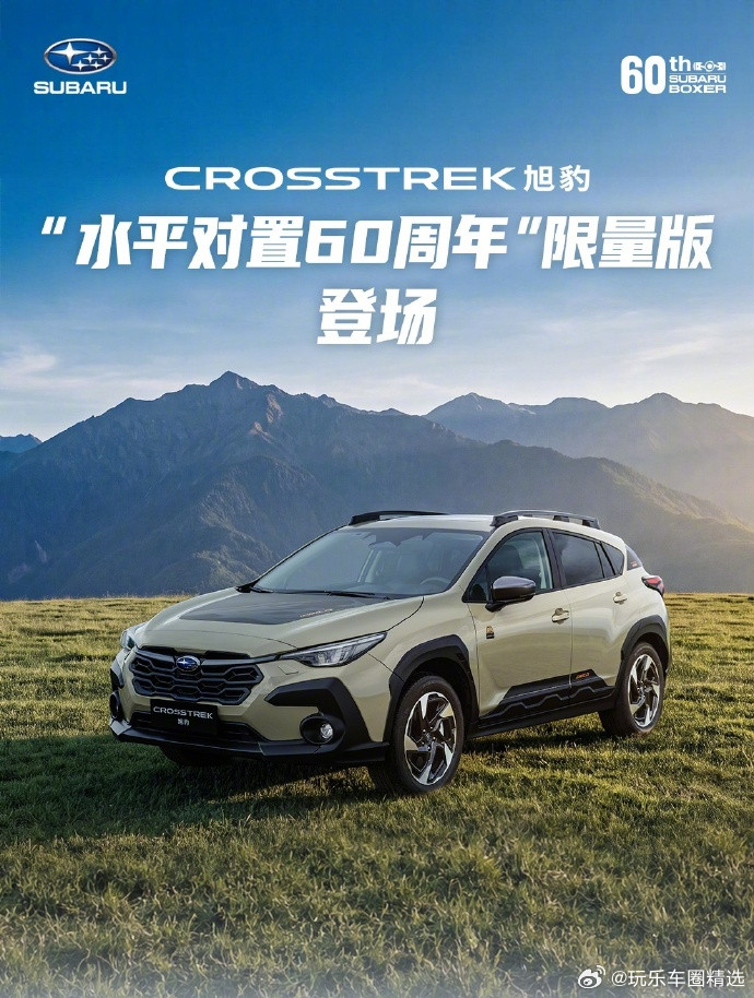 【21.58万元起全国限量25台，斯巴鲁旭豹水平对置60周年版上市】为