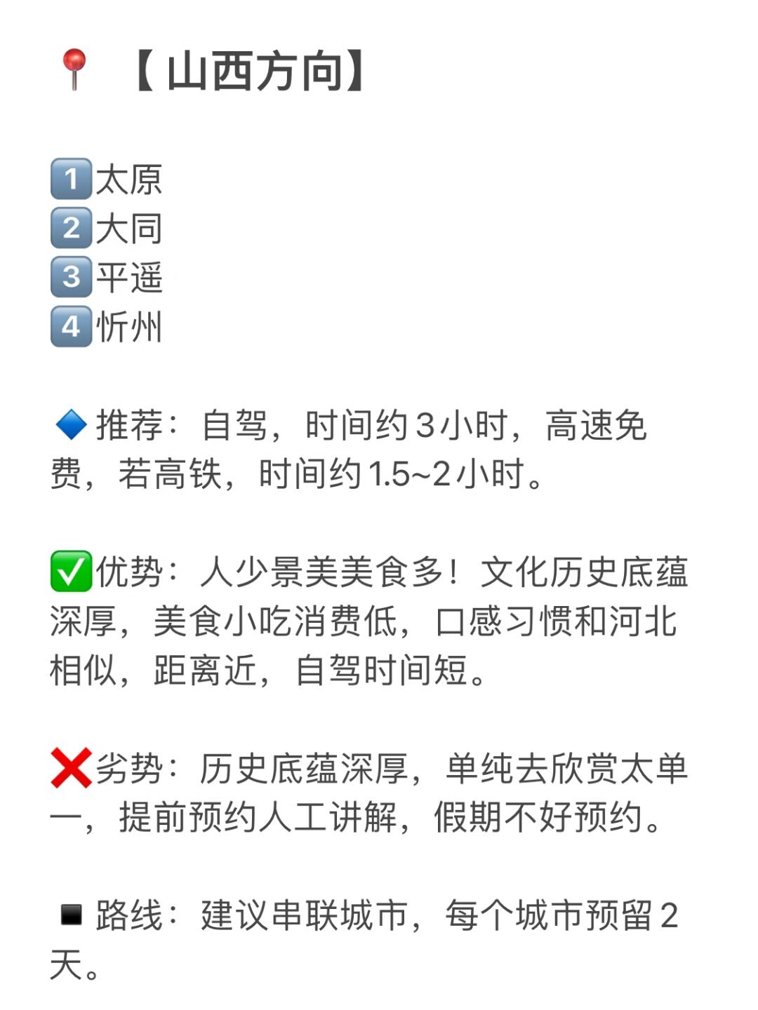 石家庄出发的短途旅行路线罗列出来了，石家庄周边不远的几个方向。📍【