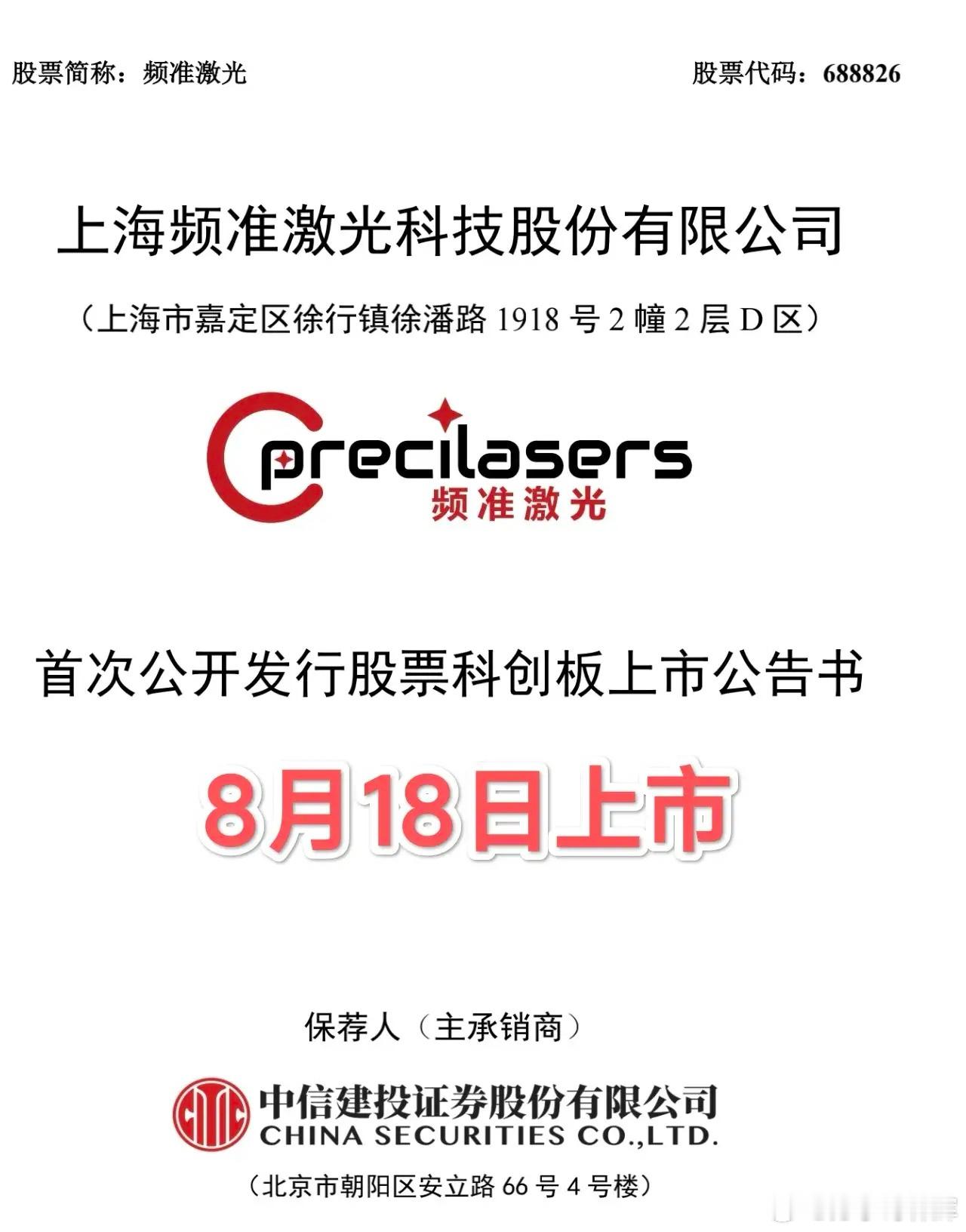 IPO发行，申购，上市周历（8.17-8.21）最贵新股频准激光，将于8月18日