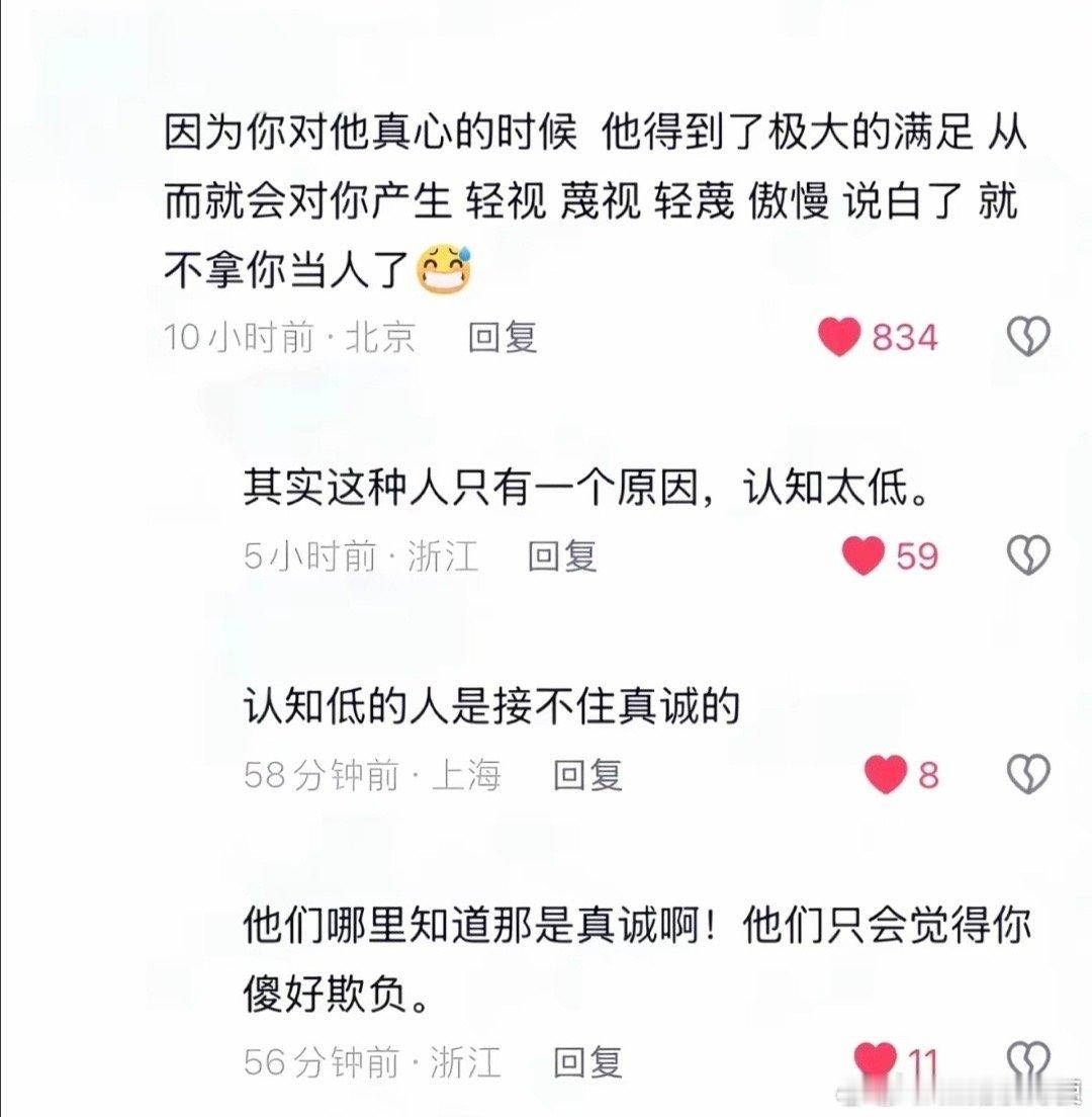 认知低的人是接不住真诚的