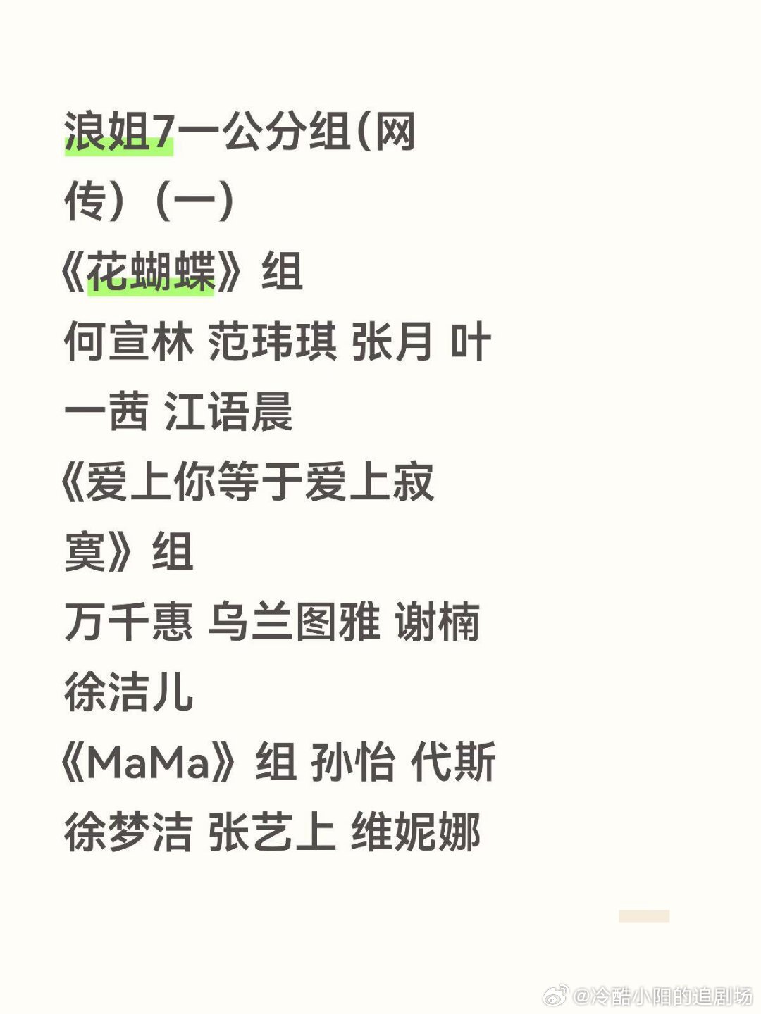 浪姐7一公分组（网传）（一）《花蝴蝶》组何宣林范玮琪张月叶一茜江语晨《爱