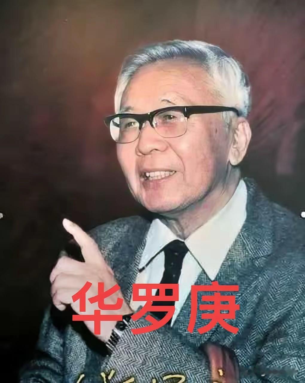 很多人不懂华罗庚的数学成就，我今天跟大家分享下：6年，1200多名工人轮班苦战，