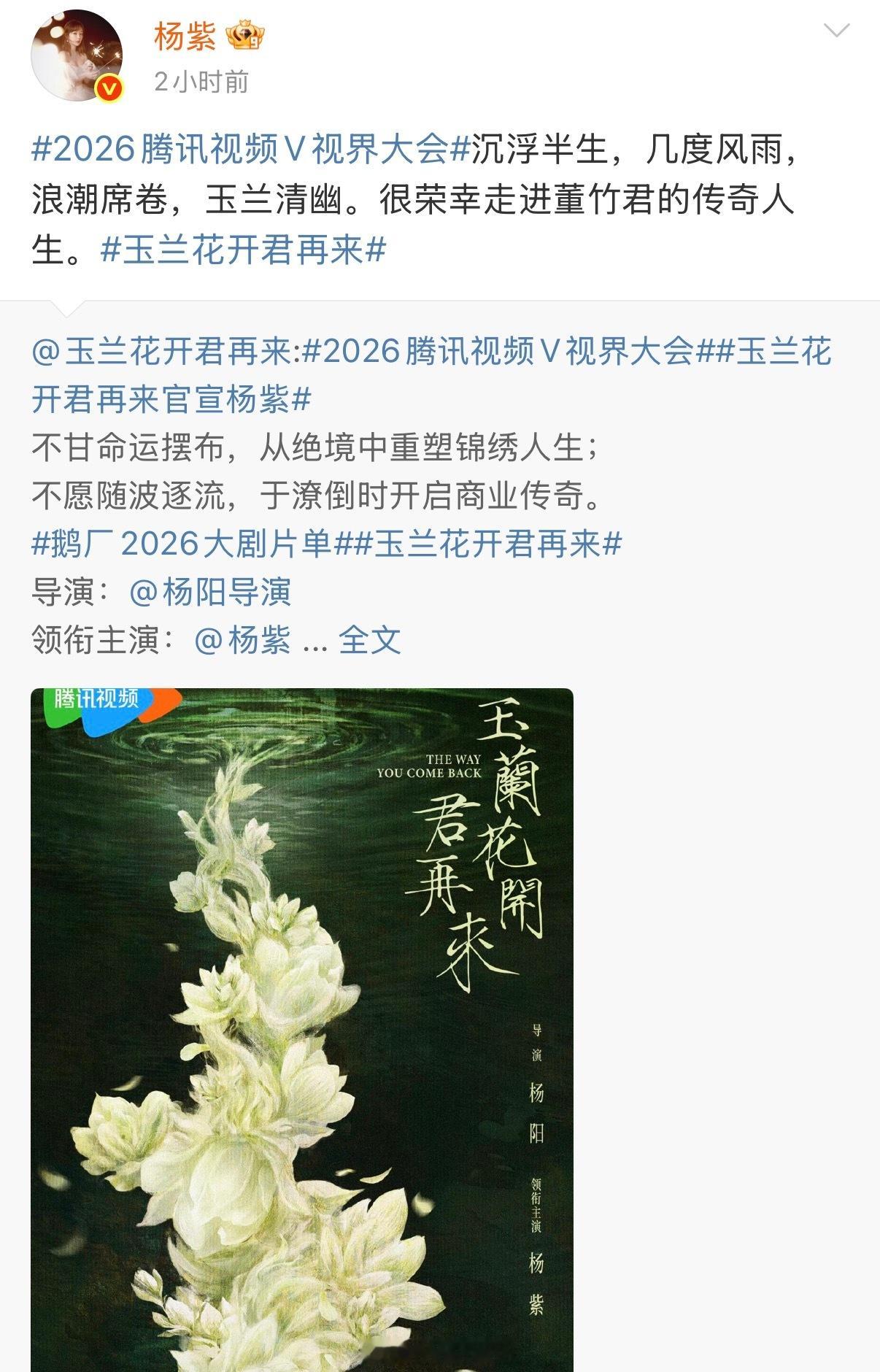 杨紫选剧眼光太厉害了呀！太期待玉兰花开君再来这部大剧啦！杨紫回应饰演