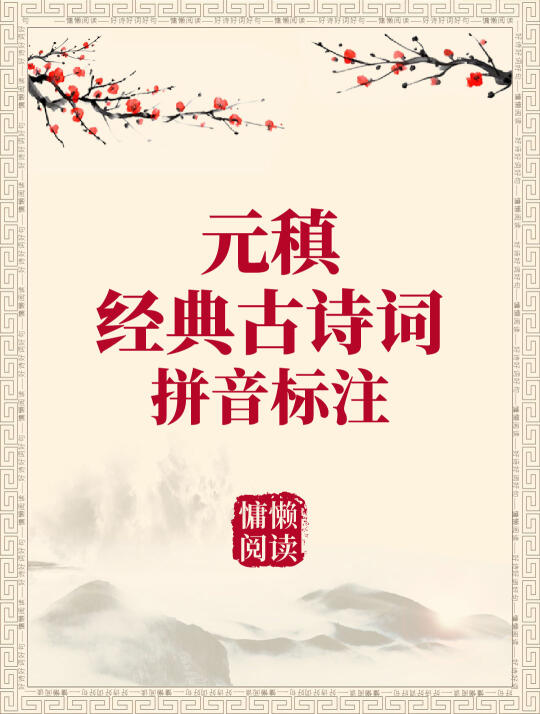 元稹20首惊艳千年古诗词+拼音标注