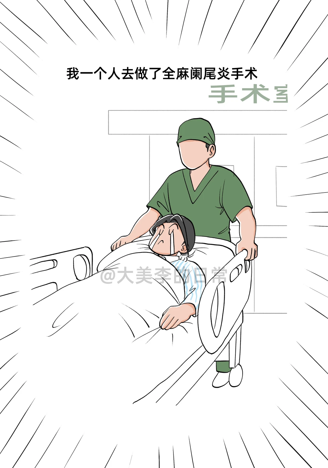 关于我一个人去医院做手术（上）