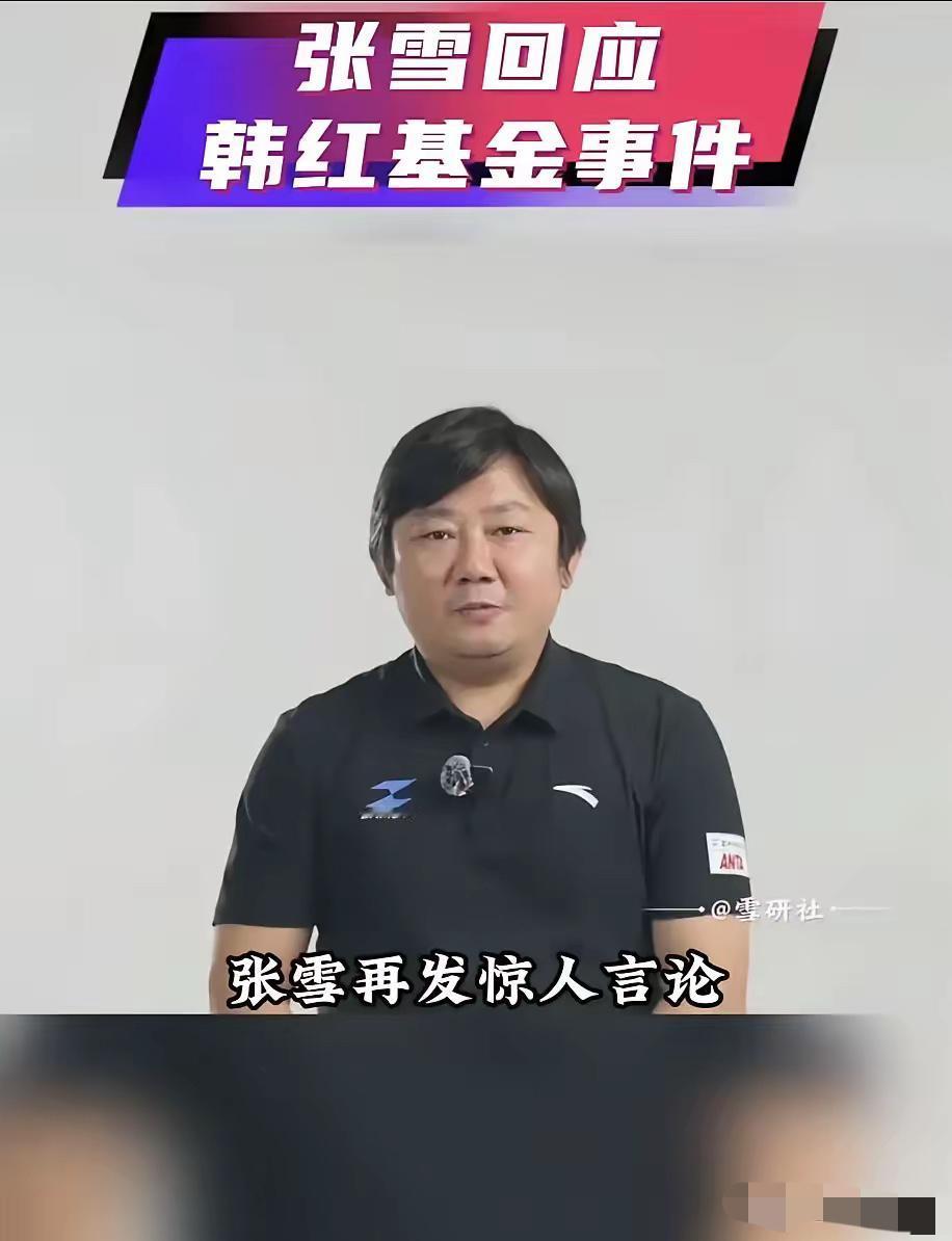 张雪今日凌晨发布了一条关于韩红基金会的惊天言论，也说出了不少网友的心声:​​“