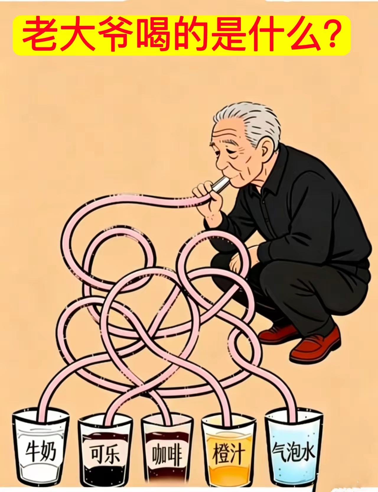 考眼力，他喝的是啥？