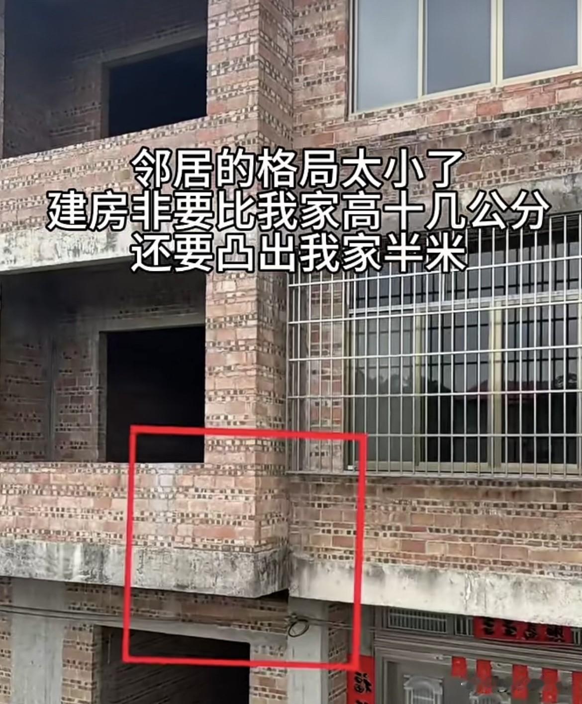 邻居的格局太小了，建房非要比我家高出十几公分，还要凸出我家半米。你们有没有