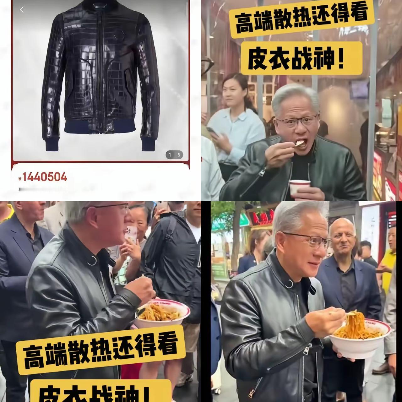 黄仁勋的标志性皮衣价格曝光，这差价直接惊掉下巴！你绝对猜不到一件皮衣能有这么多门