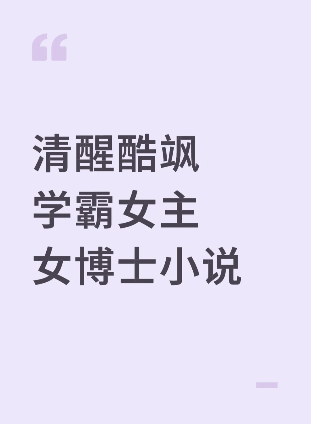 清醒酷飒学霸女主 女博士小说