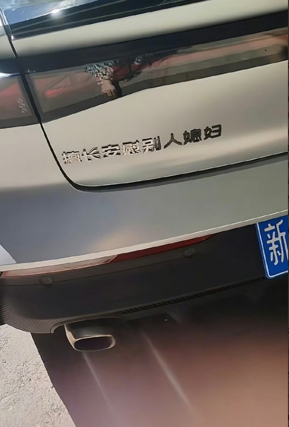 不明白，这些人给车上贴字的目的是啥？