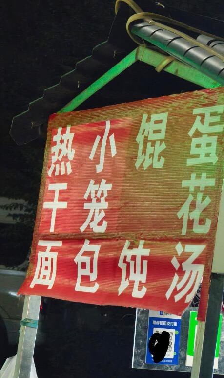 吃点小馄蛋​​​