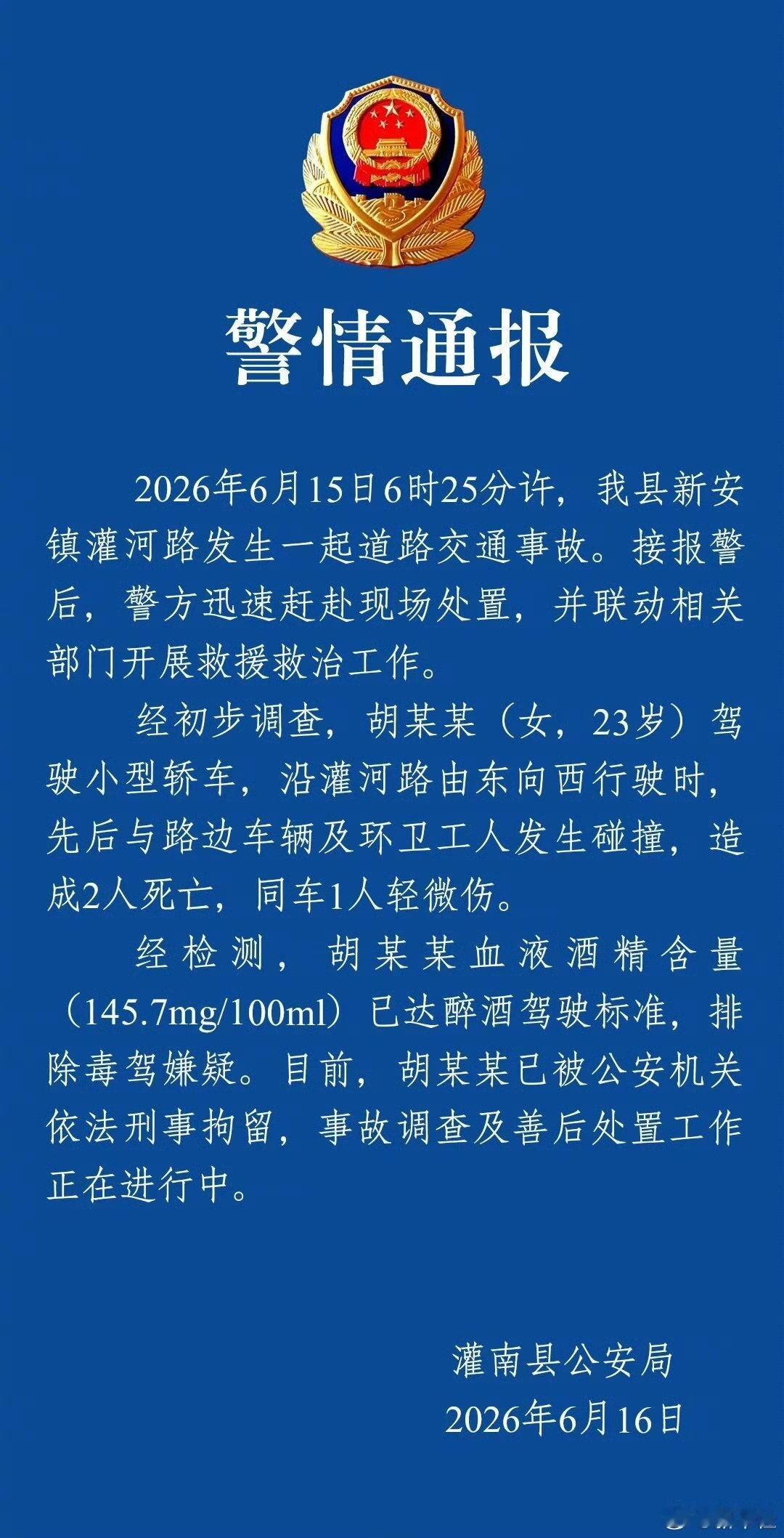 醉驾撞死环卫工涉事人员被刑拘两环卫工人被撞身亡事件的官方通报来了。6月16日，灌