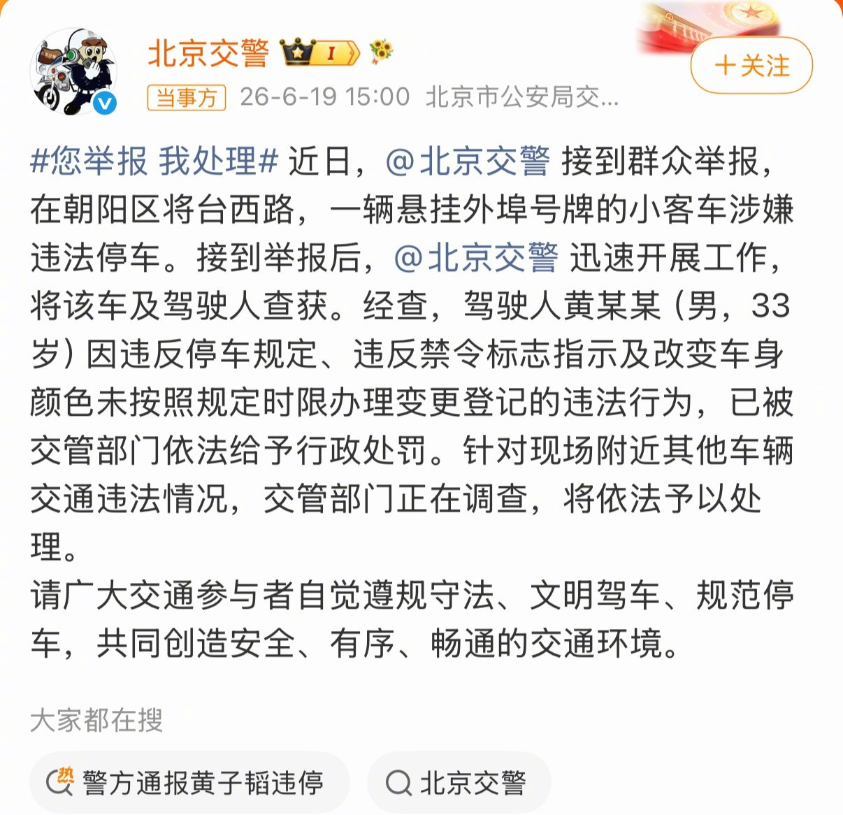 “朝阳群众”举报车子违停在非机动车道，交警去贴条顺带发现车辆改色没报备登记改行驶