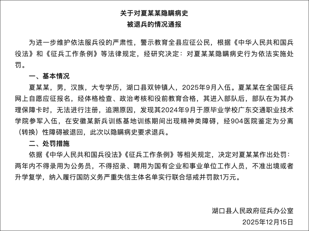 隐瞒病史入伍, 夏某某被退兵、处罚