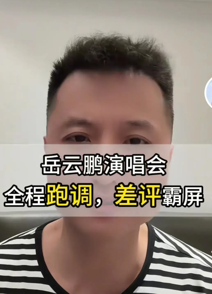 竹马课代表发视频：岳云鹏演唱会整场歌曲没有一个不跑调的！竹马说：这是工体举行