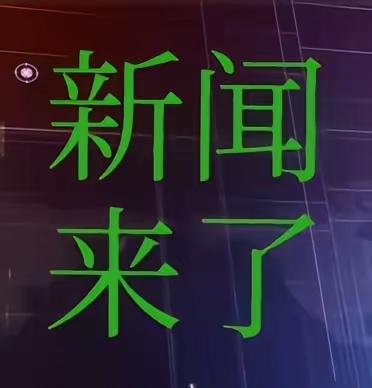 就在刚刚，今日要闻。11月24日上午10：40之前发生的事。太空传来捷报，
