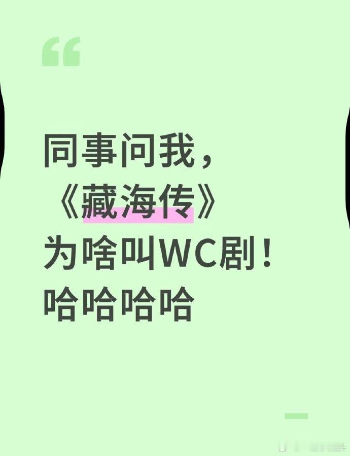 藏海传为什么叫WC剧国粹最能表达国人的震惊的心情肖战藏海传​​