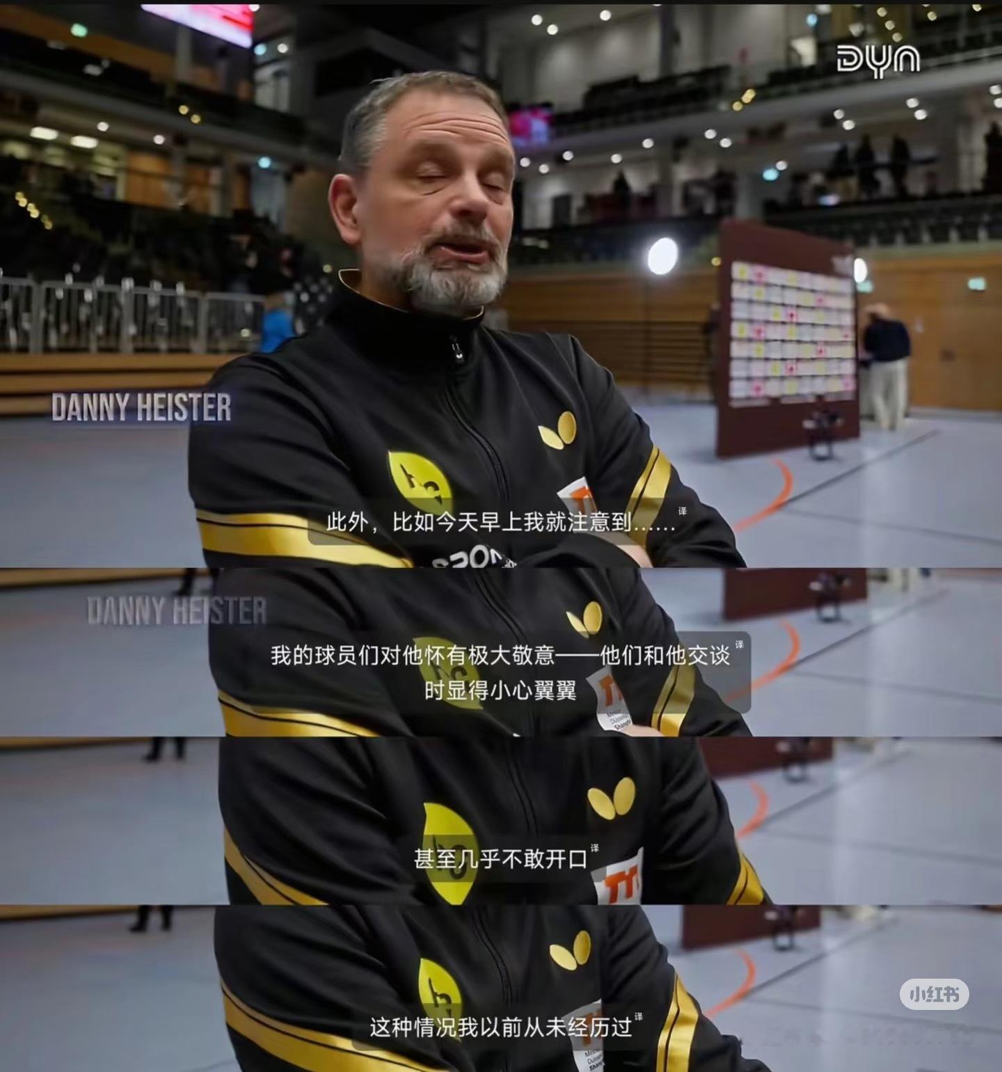 丹尼·海斯特：“比如今天早上我就注意到，我的球员们对他（樊振东）怀有极大敬意，他