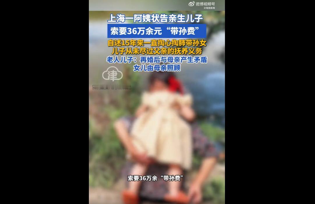 近日，上海徐阿姨状告亲生儿子梁先生，索要36万余元“带孙费”，称自己15