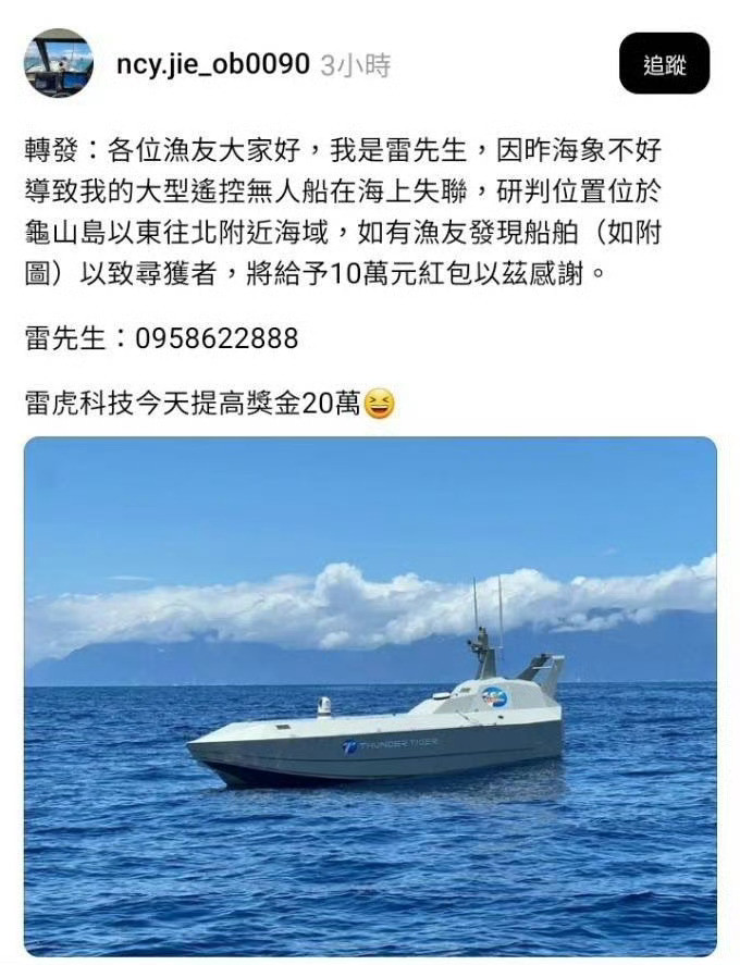 台湾的无人艇跑丢了……[doge]台湾雷虎科技一艘无人艇在苏澳外海失联，开出20万元