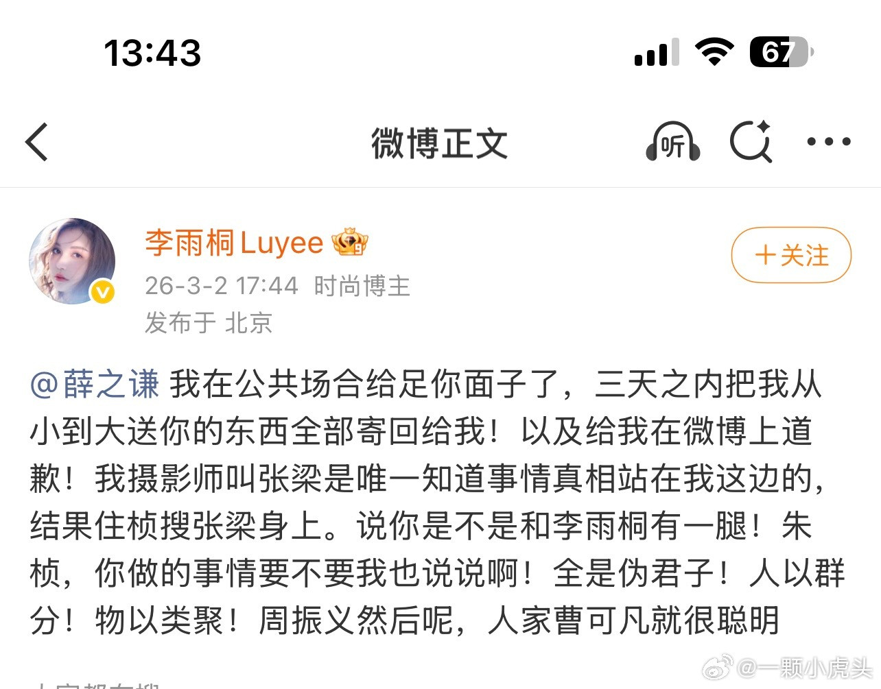 薛之谦你拿她啥玩意儿快还给她吧。我不想在热搜上再看到李雨桐这个乱七八糟的文案了