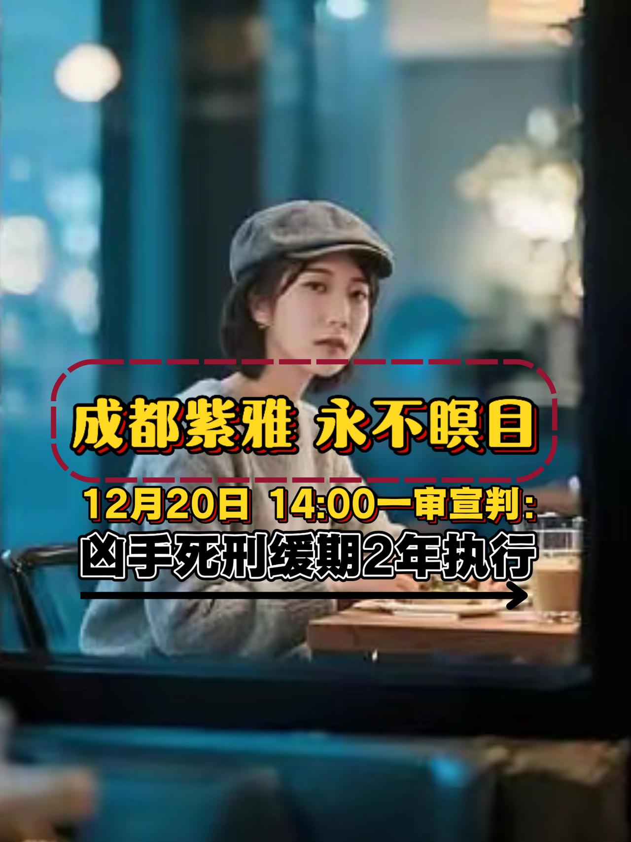 不出意外的出意外了，成都紫雅案今天14:00一审判决出炉：凶手梁珂莹死刑，缓期2