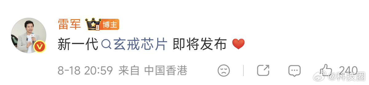 雷军确认，新一代玄戒芯片即将发布，对，快能看到了