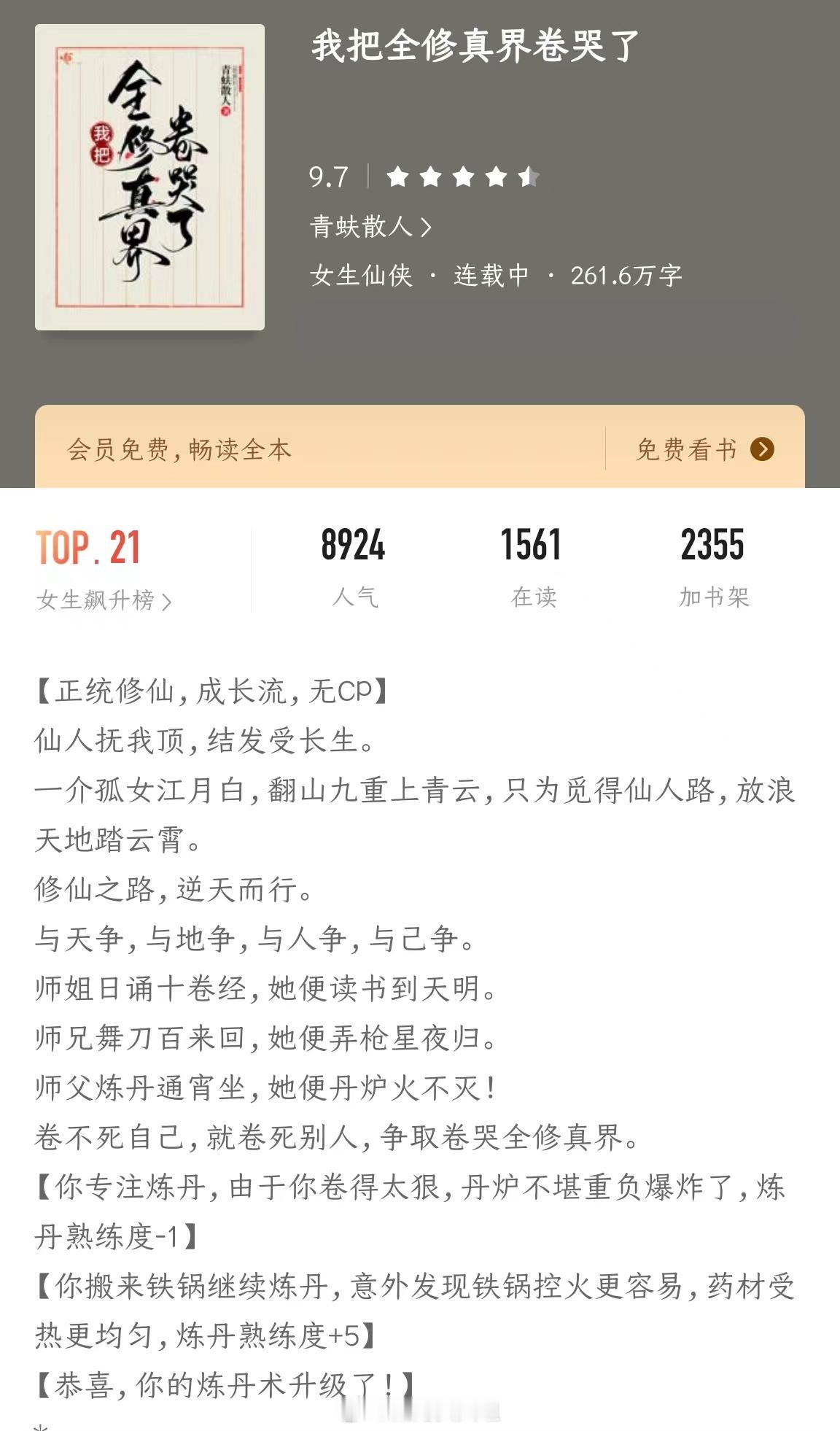 《我把全修真界卷哭了》作者：青蚨散人令人陶醉的修仙之旅！这本小说将读者带入一个令