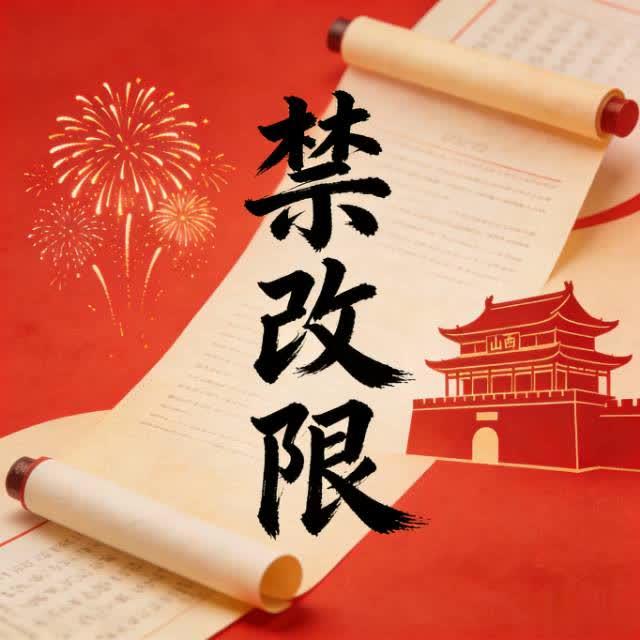 山西废除烟花爆竹禁放令！“禁改限”才是民心与治理的双赢山西官宣废止2020