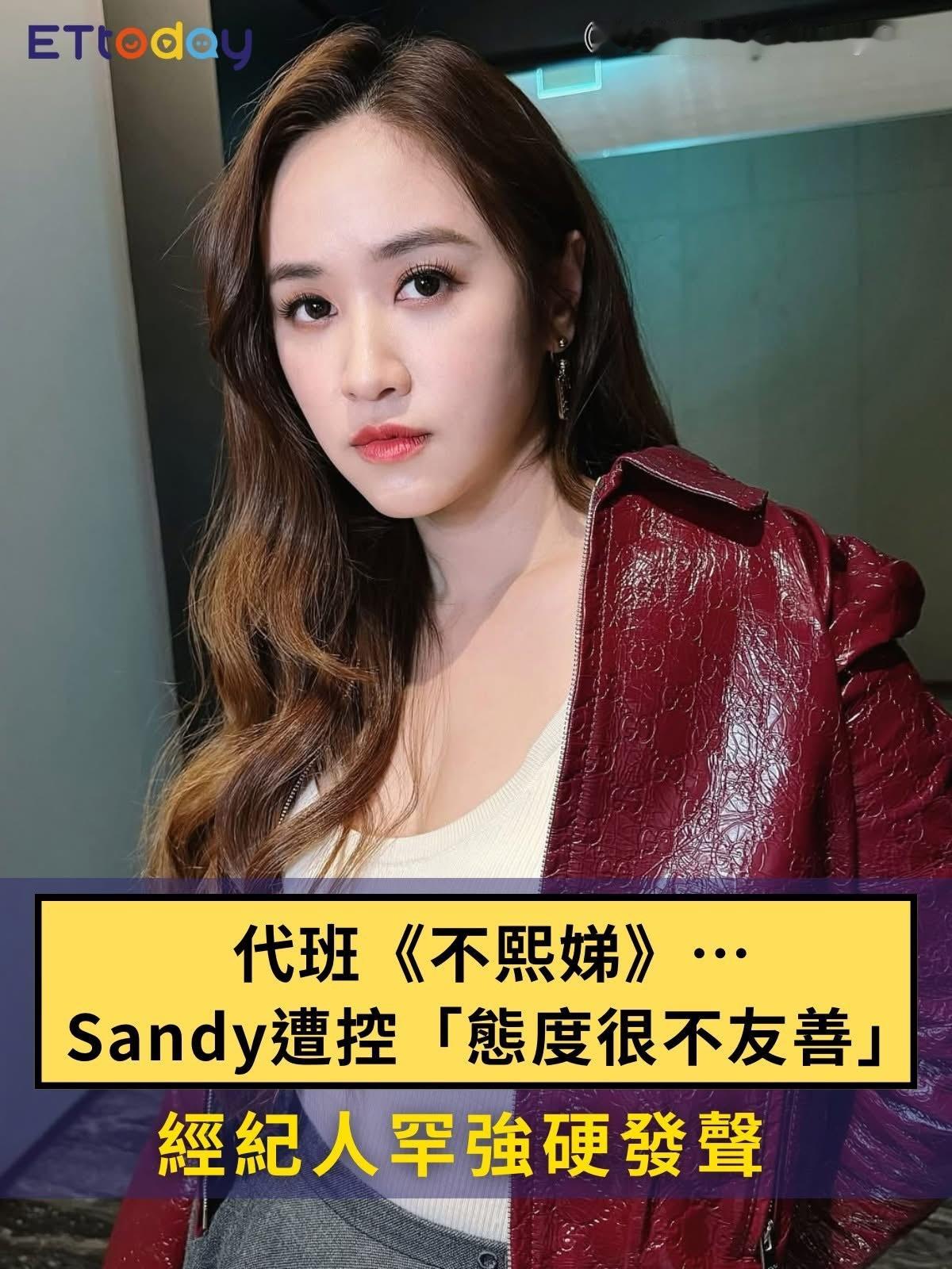 sandy吴姗儒代班《小姐不熙娣》被网友说态度差，不过吴姗儒方很直接，强硬否定耍