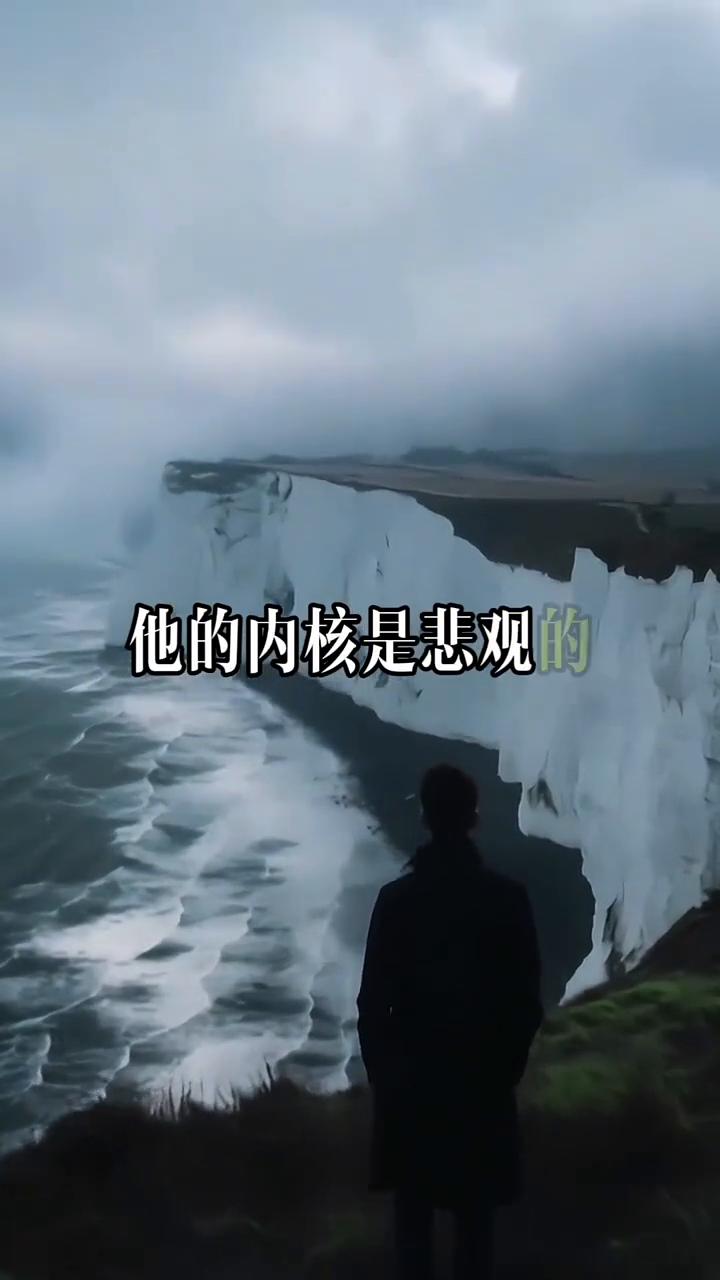 智者悲观。一个真正智慧的人，他的内核是悲观的，因为他看清了世界的本质。但他的外