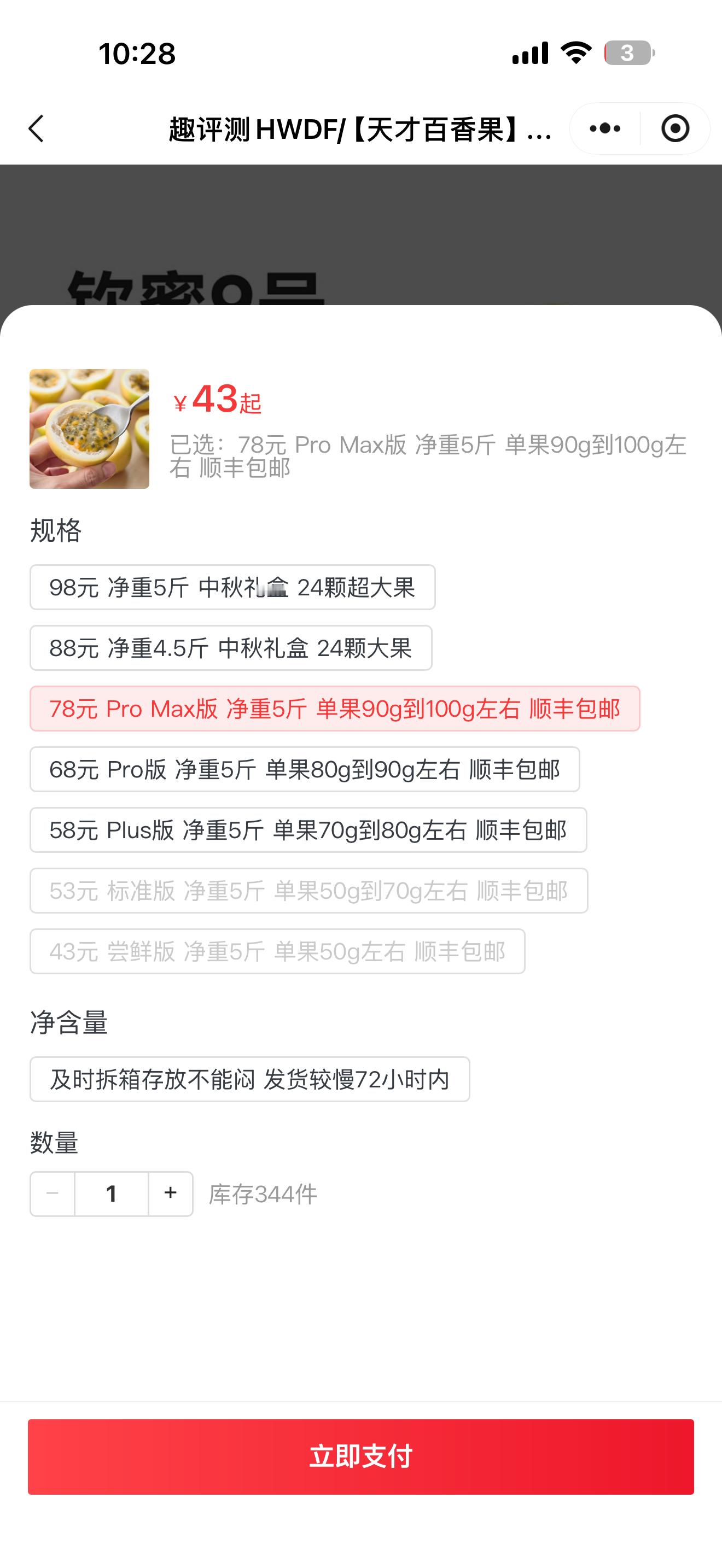 前段时间抽奖的天才百香果全部完成采购。[吐舌头眯眼睛笑]统一安排了78元的ProMax版，