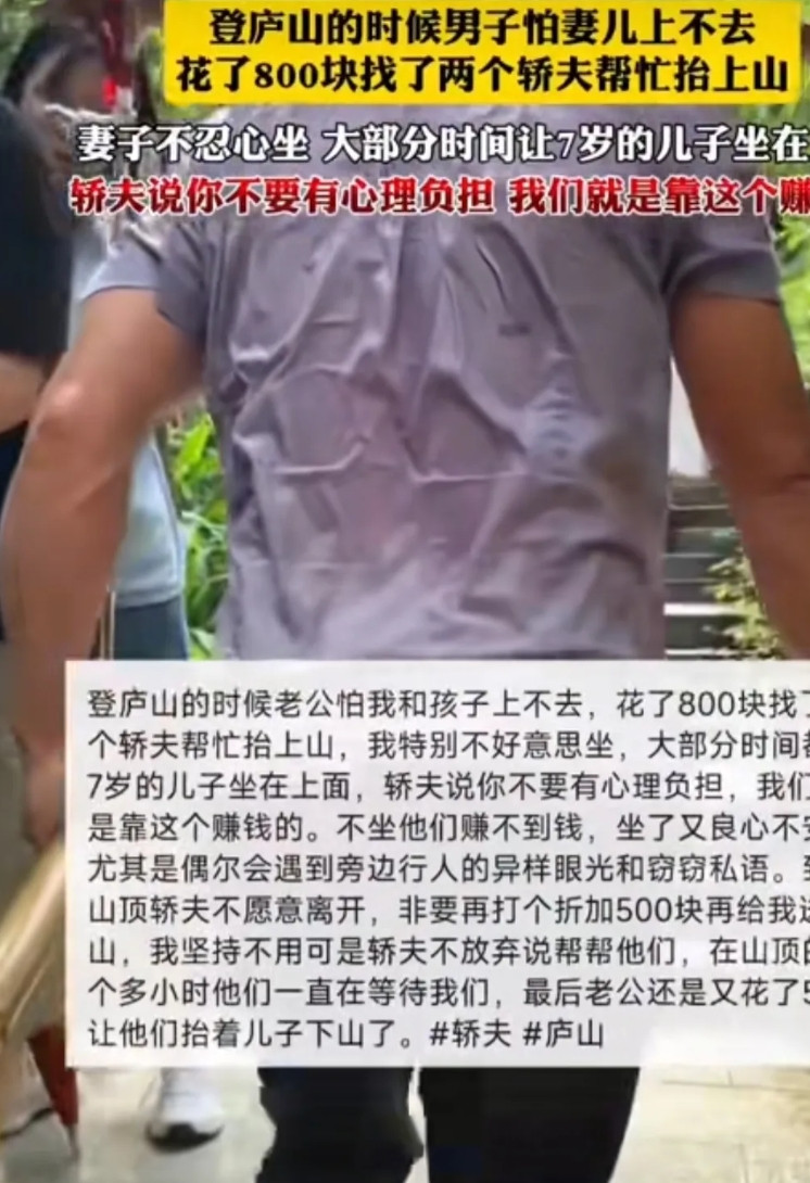 一女子带着孩子坐轿子上庐山花了800元，她看到两个轿夫气喘吁吁十分辛苦心中不忍，