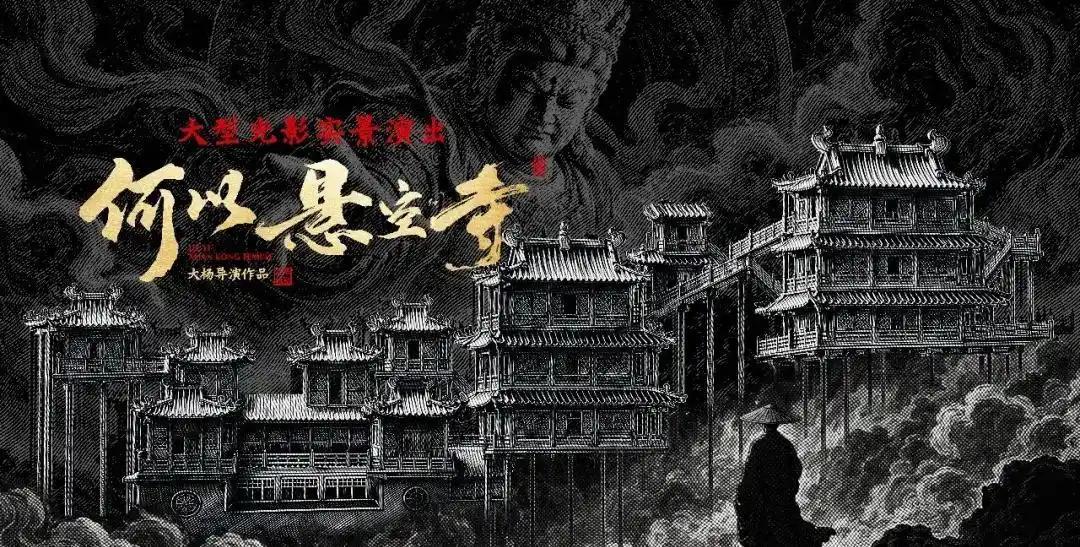 大同文旅又放大招了！这次悬空寺不但白天的登临票难买，晚上的观演票也难抢了。大同