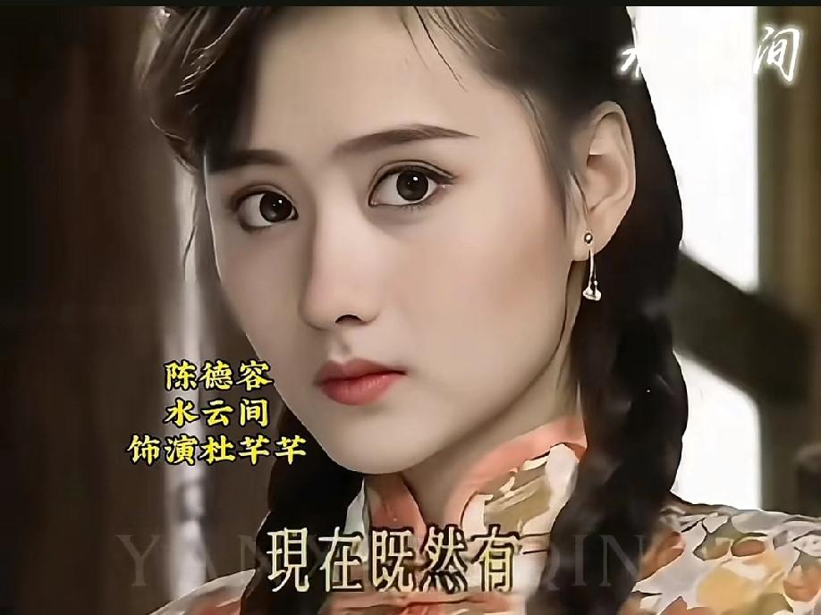 说起琼瑶剧里的女一女二，陈红和陈德容的颜值常被大家拿来对比，各有各的支持者！