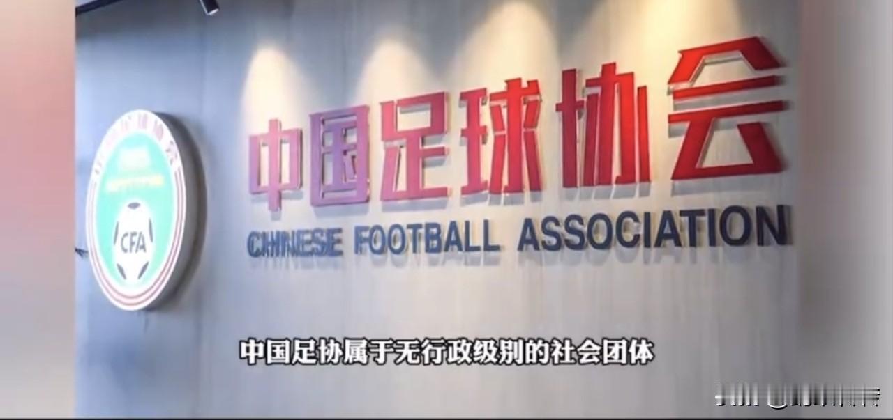 足协才是中国足球发展最大的绊脚石。足协发文对所有群众民间赛事进行规管，禁止注册裁
