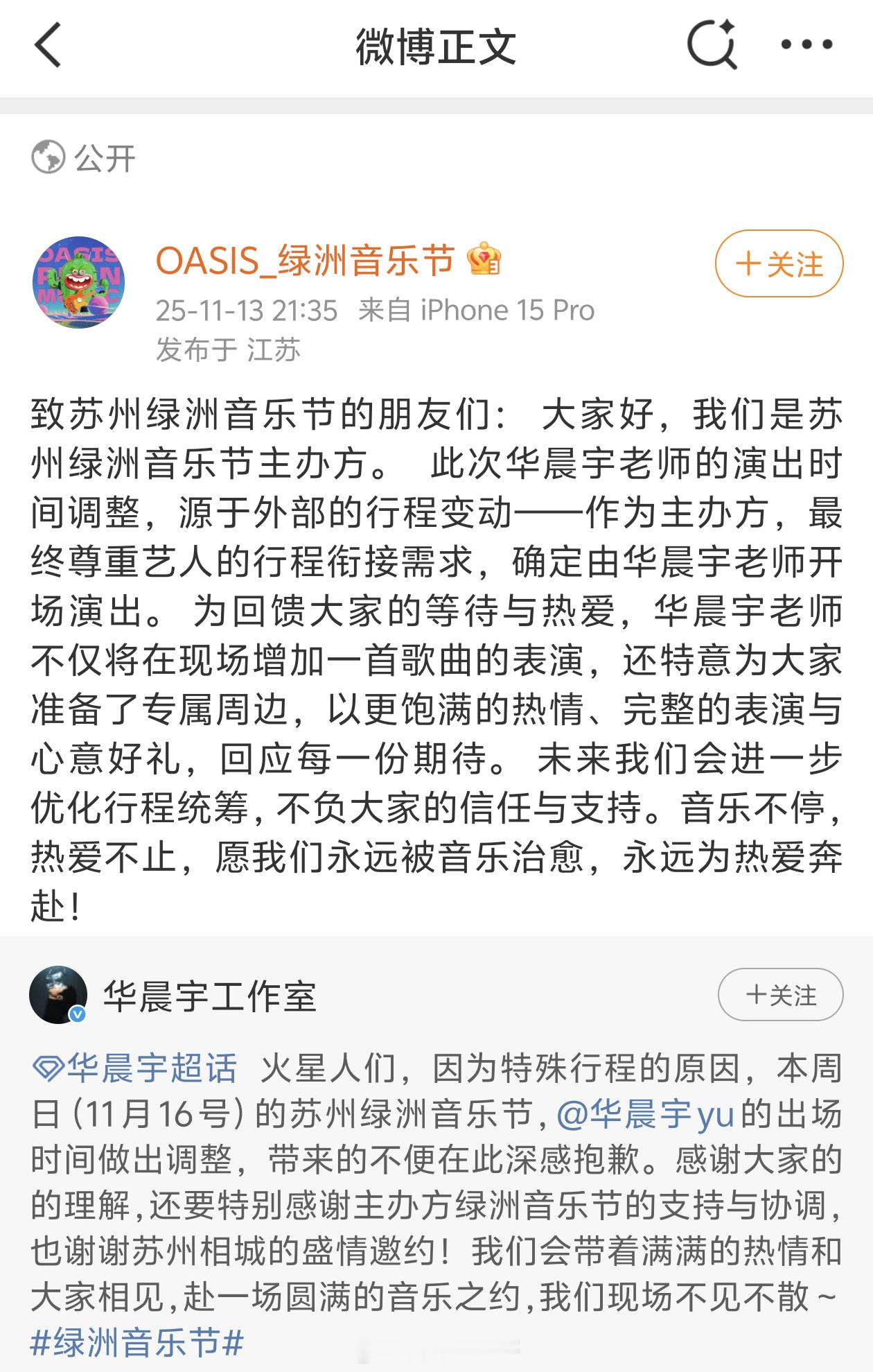 华晨宇音乐节演出时间调整官宣：源于外部行程变动，确定为开场演出【时间13:00-