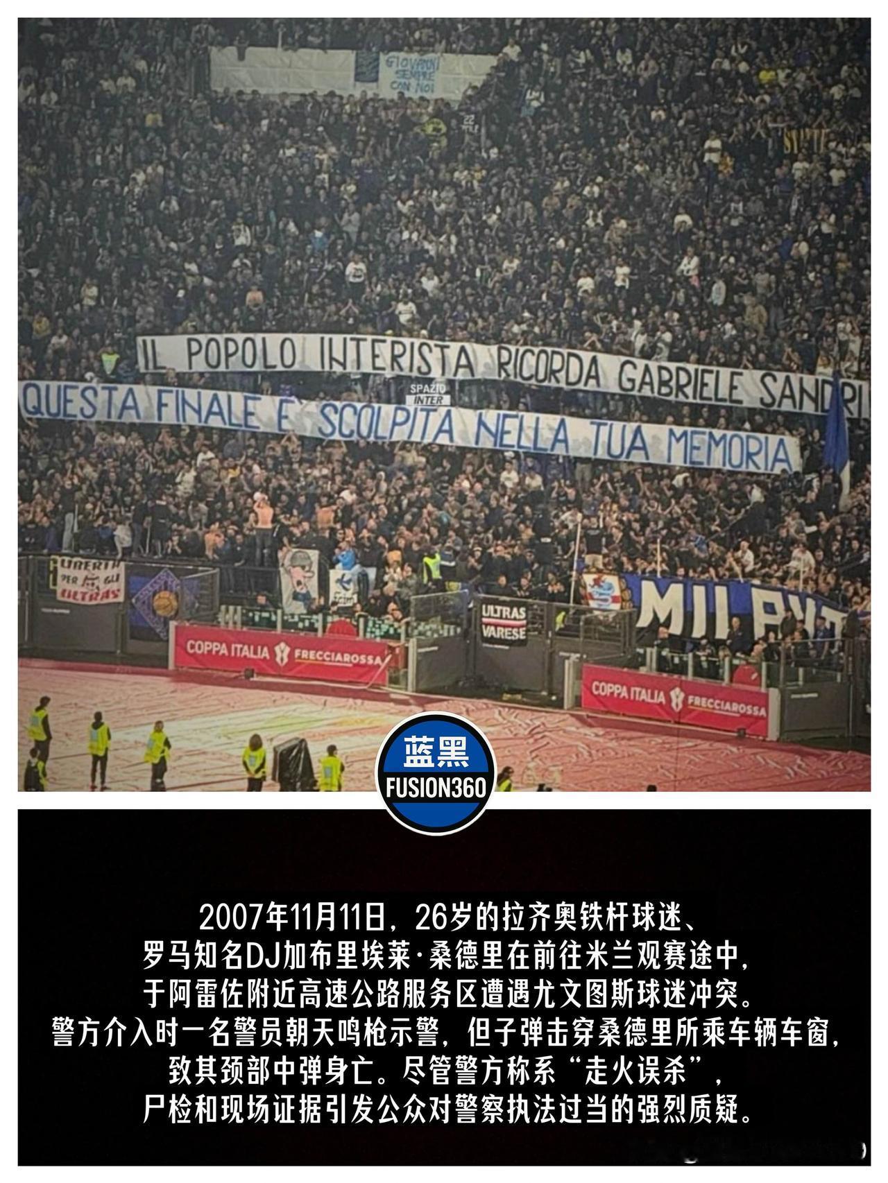 超越胜负的兄弟情！国米死忠决赛现场拉横幅，温情致敬拉齐奥已故球迷在这场万众瞩