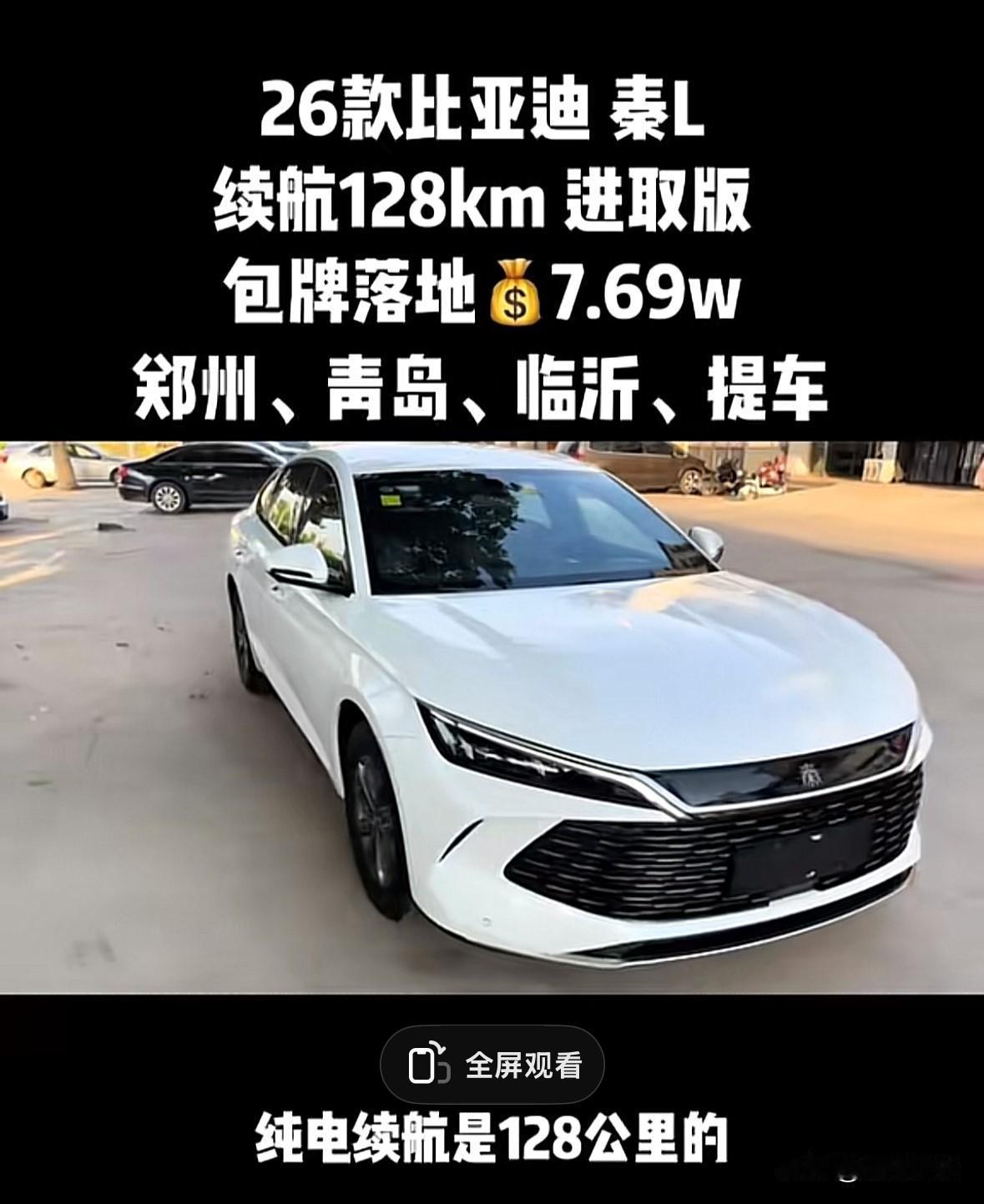 比亚迪秦L只要7.69万就能落地了，这个价格让多少合资车无语了，说“天塌了”不为