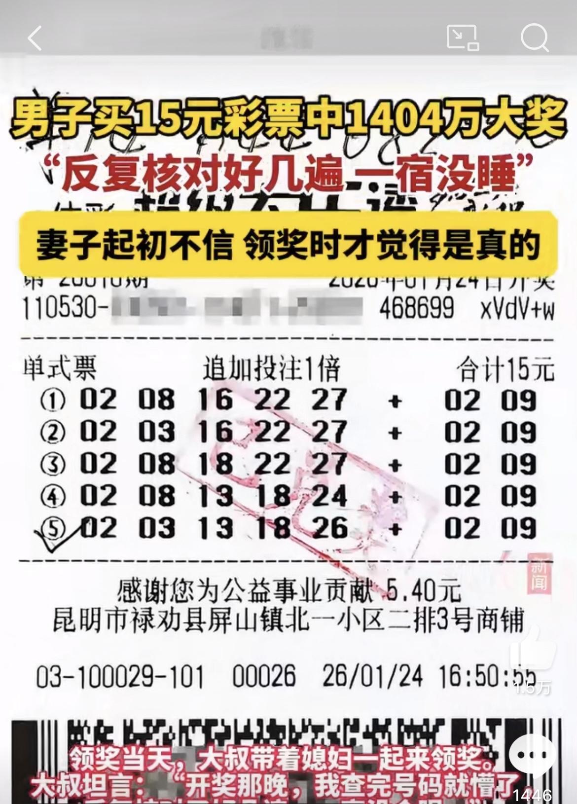 男子买15元彩票中1404万。云南昆明禄劝县一位大叔，平时就爱买个彩票，每期花个