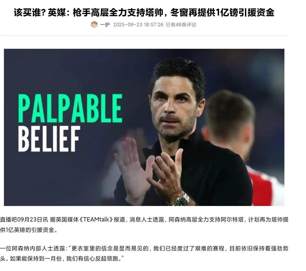 阿森纳高层觉得阵容不行，冬季转会窗再给阿尔特塔1亿引援。阿森纳球迷认为后卫线已