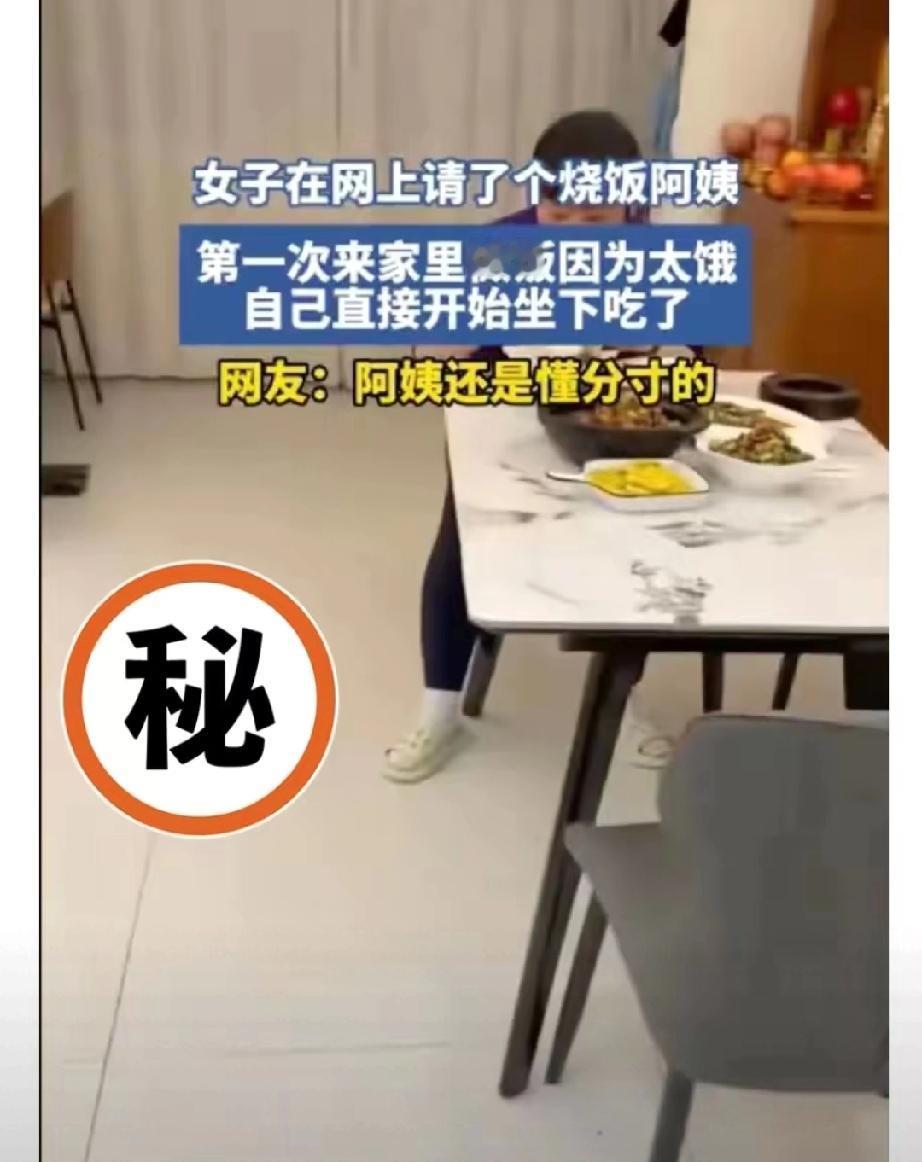 “谁是主人？”浙江，一女子下班回到家，发现自己花钱请来的烧饭阿姨，正在吃饭。她愣